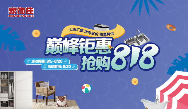 巔峰鉅惠 搶購818