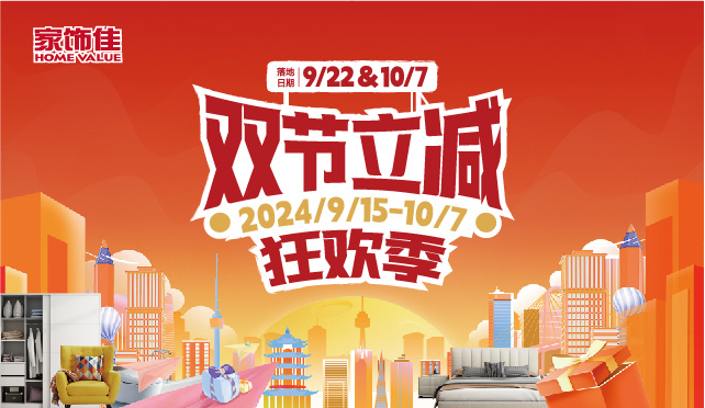 雙節(jié)立減狂歡季