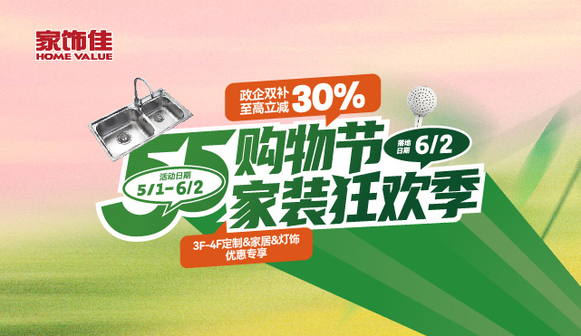 55購物節(jié) 家裝狂歡季